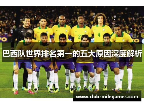 巴西队世界排名第一的五大原因深度解析