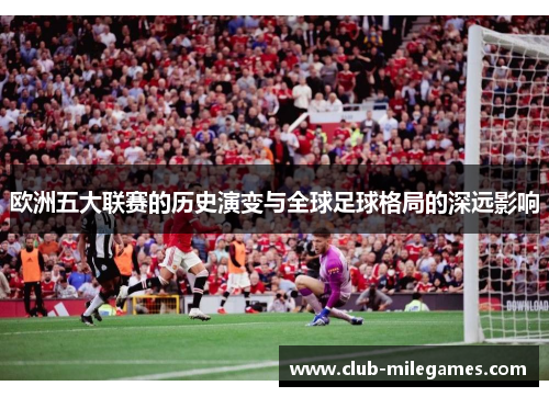 欧洲五大联赛的历史演变与全球足球格局的深远影响