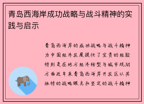 青岛西海岸成功战略与战斗精神的实践与启示