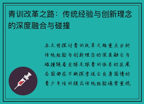 青训改革之路：传统经验与创新理念的深度融合与碰撞