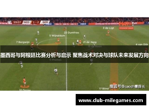 墨西哥与阿根廷比赛分析与启示 聚焦战术对决与球队未来发展方向