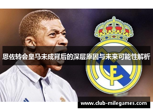 恩佐转会皇马未成背后的深层原因与未来可能性解析