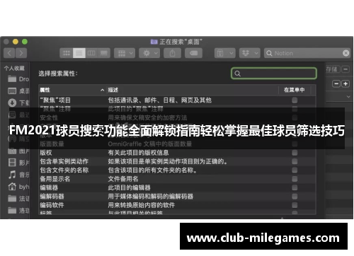 FM2021球员搜索功能全面解锁指南轻松掌握最佳球员筛选技巧