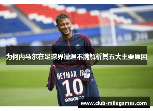 为何内马尔在足球界遭遇不满解析其五大主要原因
