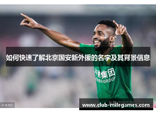 如何快速了解北京国安新外援的名字及其背景信息