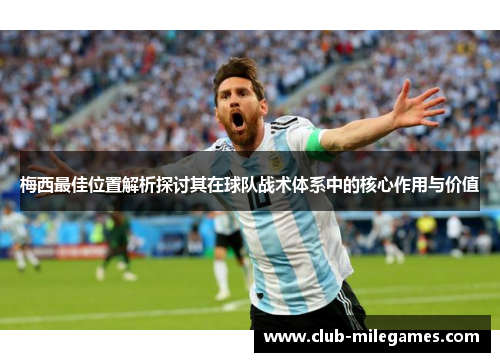 梅西最佳位置解析探讨其在球队战术体系中的核心作用与价值