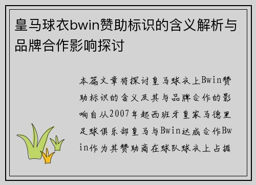 皇马球衣bwin赞助标识的含义解析与品牌合作影响探讨