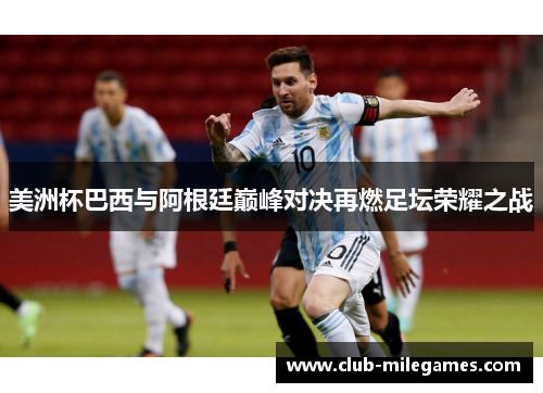 美洲杯巴西与阿根廷巅峰对决再燃足坛荣耀之战
