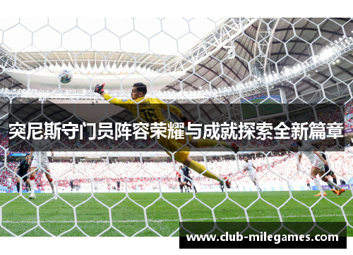 突尼斯守门员阵容荣耀与成就探索全新篇章