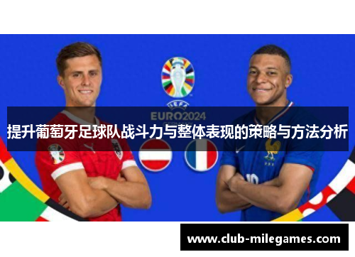 提升葡萄牙足球队战斗力与整体表现的策略与方法分析