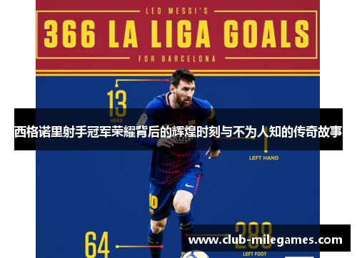 西格诺里射手冠军荣耀背后的辉煌时刻与不为人知的传奇故事