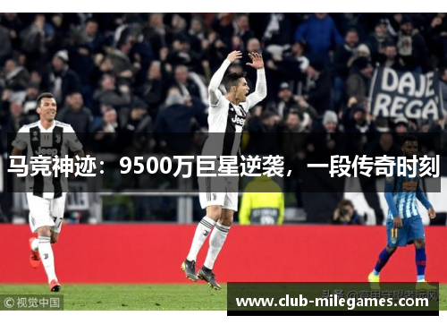 马竞神迹：9500万巨星逆袭，一段传奇时刻