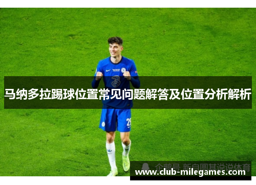 马纳多拉踢球位置常见问题解答及位置分析解析