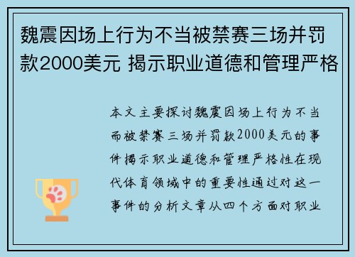 魏震因场上行为不当被禁赛三场并罚款2000美元 揭示职业道德和管理严格性
