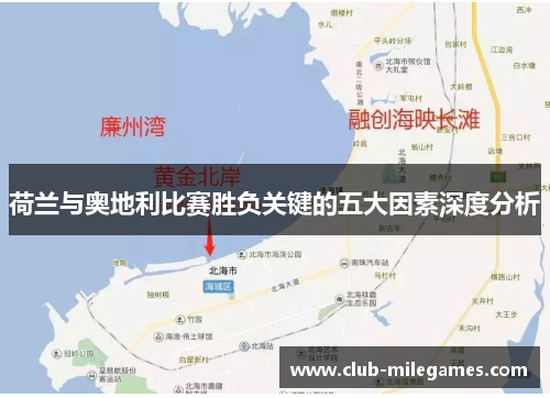 荷兰与奥地利比赛胜负关键的五大因素深度分析