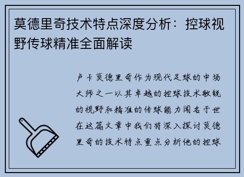 莫德里奇技术特点深度分析：控球视野传球精准全面解读