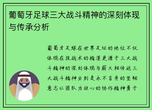 葡萄牙足球三大战斗精神的深刻体现与传承分析