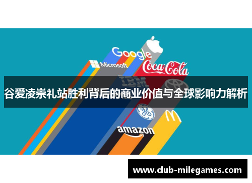 谷爱凌崇礼站胜利背后的商业价值与全球影响力解析