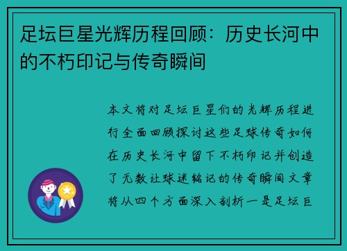 足坛巨星光辉历程回顾：历史长河中的不朽印记与传奇瞬间