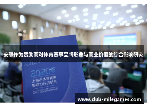 安联作为赞助商对体育赛事品牌形象与商业价值的综合影响研究