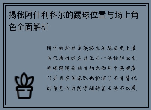揭秘阿什利科尔的踢球位置与场上角色全面解析