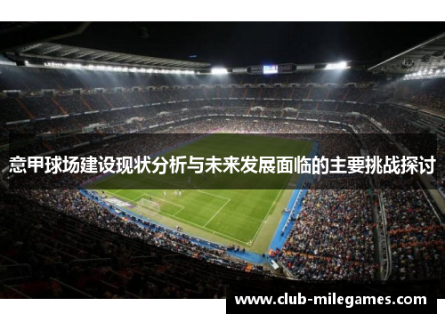 意甲球场建设现状分析与未来发展面临的主要挑战探讨