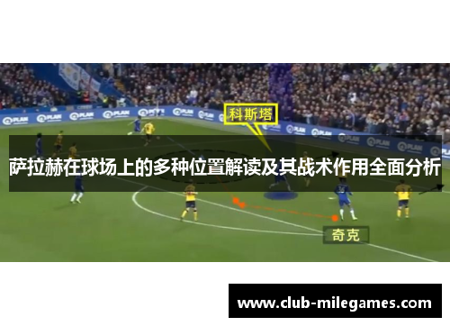 萨拉赫在球场上的多种位置解读及其战术作用全面分析