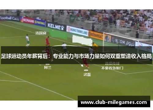 足球运动员年薪背后：专业能力与市场力量如何双重塑造收入格局