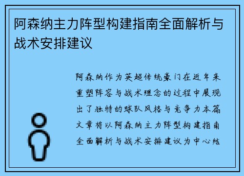 阿森纳主力阵型构建指南全面解析与战术安排建议