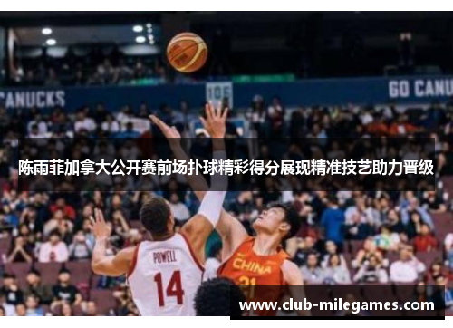 陈雨菲加拿大公开赛前场扑球精彩得分展现精准技艺助力晋级