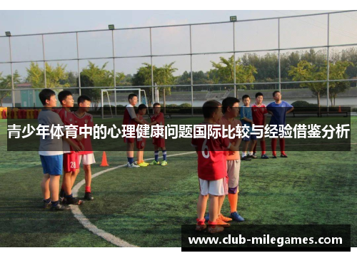 青少年体育中的心理健康问题国际比较与经验借鉴分析