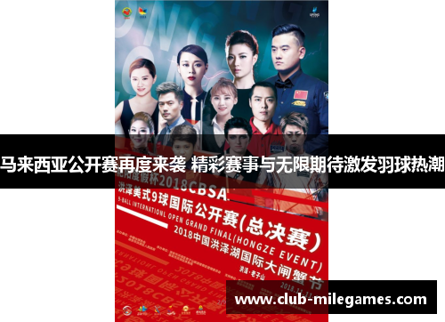 马来西亚公开赛再度来袭 精彩赛事与无限期待激发羽球热潮