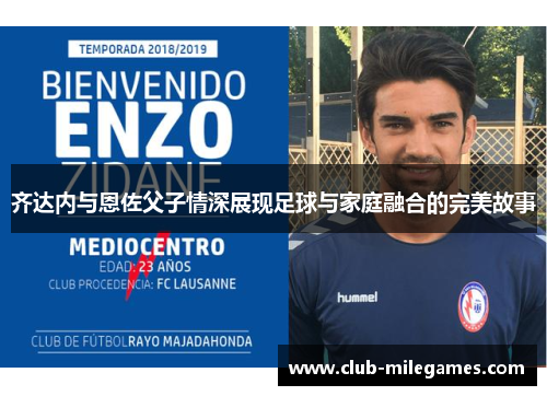 齐达内与恩佐父子情深展现足球与家庭融合的完美故事