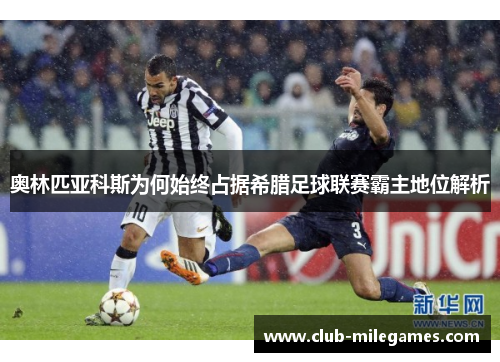 奥林匹亚科斯为何始终占据希腊足球联赛霸主地位解析