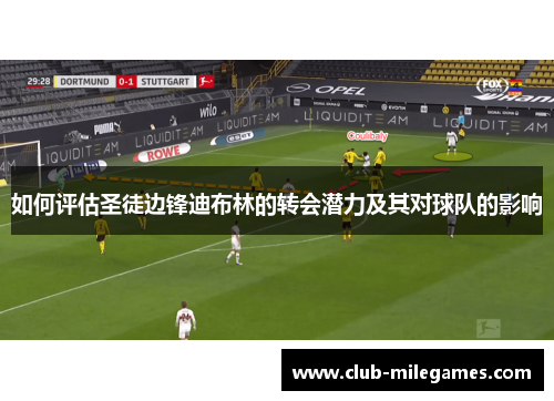 如何评估圣徒边锋迪布林的转会潜力及其对球队的影响