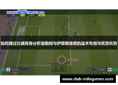 如何通过比赛阵容分析富勒姆与伊普斯维奇的战术布局与优势劣势